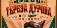 30 сентября в Таганрогском музее А. А. Дурова в рамках взаимодействия регионов «Содружества Донбасс» состоится открытие совместной выставки «Тереза Дурова и её время» - Краеведческий музей