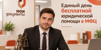 Кировчане могут получить бесплатную юридическую помощь в МФЦ - Министерство информационных технологий и связи