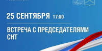 Встреча с председателями СНТ Подольска состоится 25 сентября - Администрация г. Подольск