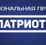 Национальная премия «Патриот-2026» - КБГАУ им. В.М. Кокова
