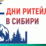 О проведении межрегионального форума бизнеса и власти «Дни ритейла в Сибири» - Служба потребительского рынка и лицензирования
