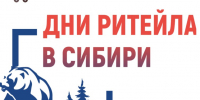 О проведении межрегионального форума бизнеса и власти «Дни ритейла в Сибири» - Служба потребительского рынка и лицензирования