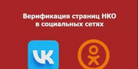 С 1 сентября 2026 года НКО могут подтверждать свои официальные страницы в ВКонтакте и Одноклассниках через портал Госуслуги - Общественная палата РБ