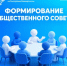 Формирование нового состава Общественного совета - Общественная палата РБ