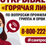С 21 сентября по 2 октября проводится тематическая «горячая линия» по вопросам профилактики гриппа и ОРВИ. - Ракитянский район