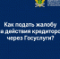 Защита прав должников: как подать жалобу на действия кредиторов через «Госуслуги»? - УФССП по Свердловской области