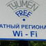 В Тюменской области открыли десять новых точек Wi‑Fi Tyumen Free - NG72.Ru