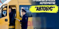 В Республике Башкортостан стартовали профилактические мероприятия, направленные на повышение безопасности пассажирских перевозок и снижение аварийности в данном направлении. - Аскинский район