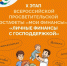 Стартовал десятый этап Всероссийской просветительской Эстафеты «Мои финансы» – «Личные финансы с господдержкой». - Кореновский район