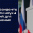 Молодые лауреаты Президентской премии – герои новой рекламной кампании о научных специальностях - ИА Грозный-информ