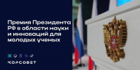 Молодые лауреаты Президентской премии – герои новой рекламной кампании о научных специальностях - ИА Грозный-информ