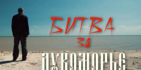 «Битва за Лукоморье» — документальный фильм о героях могут увидеть жители Хакасии - Абакан 24