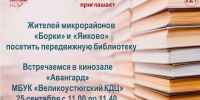 Передвижная библиотека в «Авангарде»!. - Великоустюгский муниципальный округ