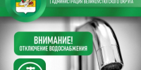 Внимание! Отключение водоснабжения!. - Великоустюгский муниципальный округ