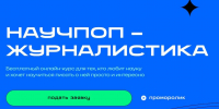 Стартует набор на четвертый поток бесплатного онлайн-курса «Научпоп-журналистика» - Вавиловский университет