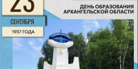 С днем образования Архангельской области! - Общественная палата
