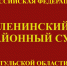 Новости из судов региона: В Ленинском районном суде на резонансном судебном процессе по уголовному делу присутствовали представители СМИ - Судебный департамент