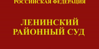 Новости из судов региона: В Ленинском районном суде на резонансном судебном процессе по уголовному делу присутствовали представители СМИ - Судебный департамент