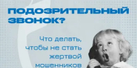 Подозрительные звонки: как не стать жертвой мошенников - Город Бор