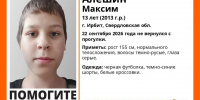 Ушел из дома в неизвестном направлении: в Ирбите вторые сутки разыскивают 13-летнего школьника - КП Екатеринбург