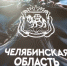 На фото герб Челябинской области на черном фоне, Изображение. - Правительство Челябинской области