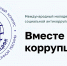 «Вместе против коррупции!» - Тейковский район