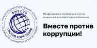 «Вместе против коррупции!» - Тейковский район