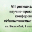 VII «Никитинские чтения» - Централизованная библиотечная система