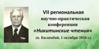 VII «Никитинские чтения» - Централизованная библиотечная система