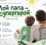 Костромичей приглашают к участию в конкурсе рисунков «Мой папа - супергерой» - Город Кострома
