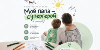 Костромичей приглашают к участию в конкурсе рисунков «Мой папа - супергерой» - Город Кострома