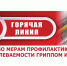 Проведение Всероссийской «горячей линии» по профилактике гриппа и ОРВИ - Омутнинский район