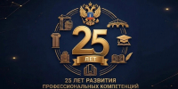 25 лет развития компетенций в строительстве и ЖКХ! - Министерство жилищно-коммунального и дорожного комплекса