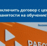 Как заключить договор с центром занятости на обучение? Пошаговая инструкция!. - Администрация МО Курчатов