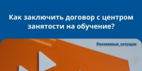 Как заключить договор с центром занятости на обучение? Пошаговая инструкция!. - Администрация МО Курчатов