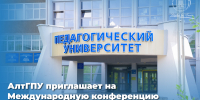 АлтГПУ приглашает на Международную конференцию «Современные стратегии художественного образования» - АлтГПУ