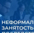 Нелегальная занятость и её последствия - Татышлинский район