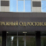 Иск от ДИЗО Ростова  поступил в Арбитражный суд. Фото donnews.ru - DonNews.Ru