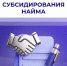 Отвечаем на вопросы о программе субсидирования найма. - Красногвардейский муниципальный округ