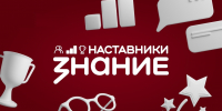 Определены финалисты Всероссийского конкурса «Знание.Наставники» - Министерство образования и науки