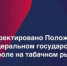 Предмет федерального контроля на табачном рынке будет скорректирован - Министерство промышленности, предпринимательства и торговли