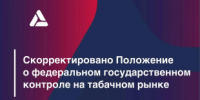 Предмет федерального контроля на табачном рынке будет скорректирован - Министерство промышленности, предпринимательства и торговли