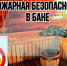 ОНД и ПР Земетчинского, Башмаковского и Вадинского районов  УНД и ПР ГУ МЧС России по Пензенской области разъясняет Правила пожарной безопасности при эксплуатации бани - Вадинский район