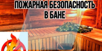 ОНД и ПР Земетчинского, Башмаковского и Вадинского районов  УНД и ПР ГУ МЧС России по Пензенской области разъясняет Правила пожарной безопасности при эксплуатации бани - Вадинский район