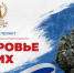 В Ростовской области реализуется проект "Здоровье СВОих" - Госжилинспекция