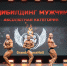 На фестивале силовых видов спорта «GFH IRON CUP» состоялись чемпионат и первенство региона по бодибилдингу - Минспорт Омской области