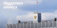 Правительство РФ утвердило меры поддержки предпринимателей, пострадавших от атак беспилотников - Майский район