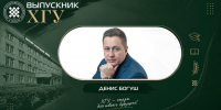 Выпускник ХГУ: Денис Богуш - ХГУ им. Н.Ф. Катанова