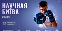 Десять минут, чтобы удивить: учёные ХГУ сразятся за внимание зрителей - ХГУ им. Н.Ф. Катанова