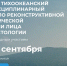 Приморье примет Тихоокеанский форум по реконструктивной и эстетической хирургии лица и косметологии - Администрация Приморского края